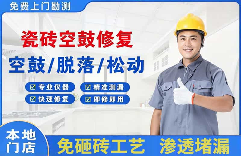 江宁瓷砖空鼓修复