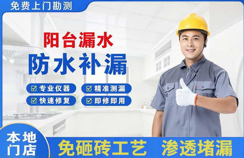 江宁阳台漏水维修