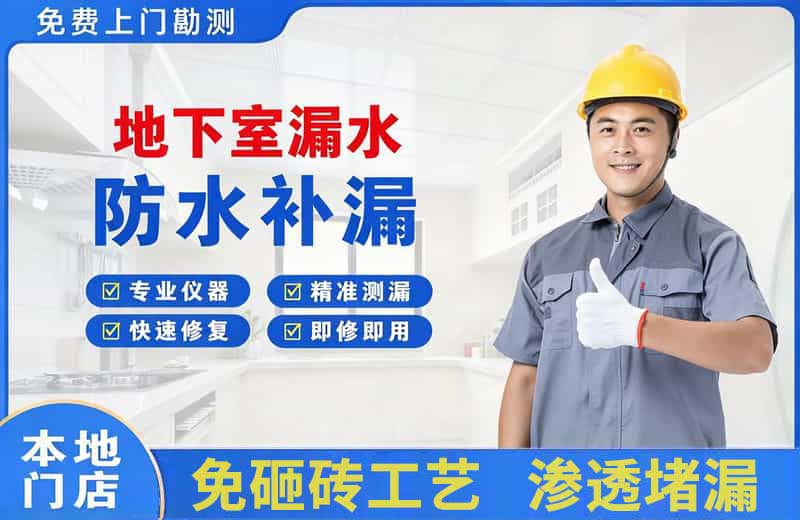 江宁地下室漏水维修