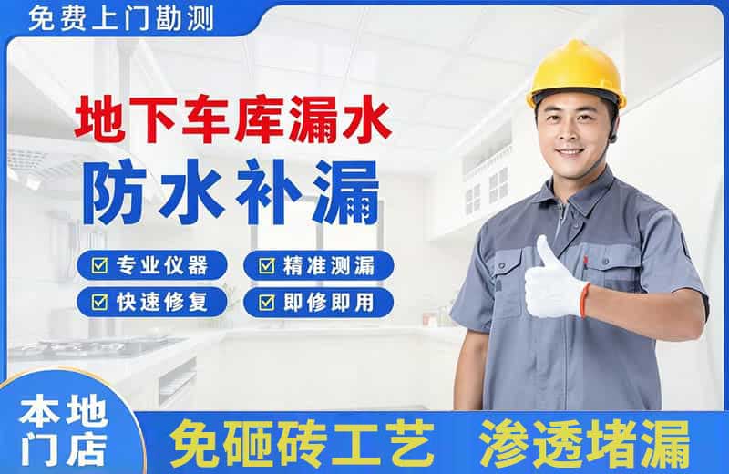 江宁地下车库漏水维修