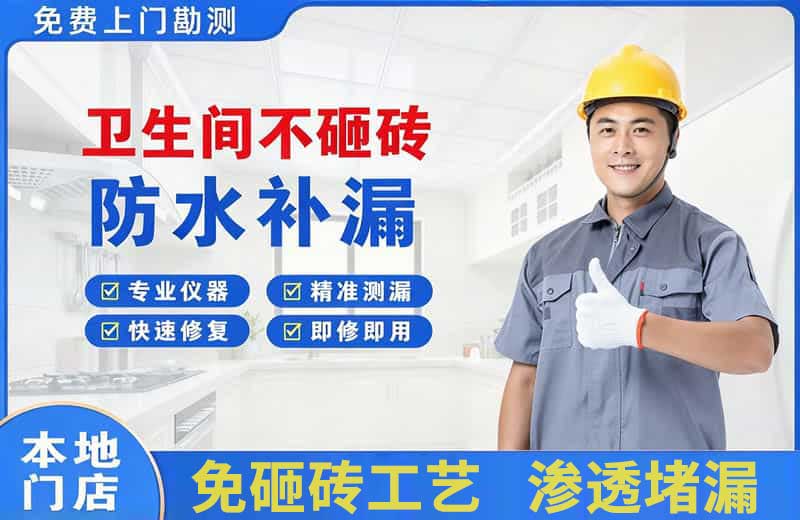 江宁卫生间不砸砖修补漏水